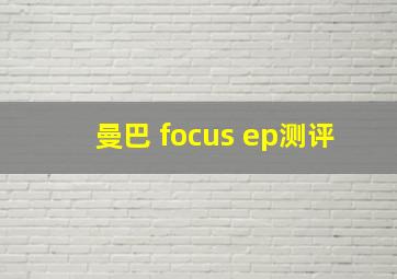 曼巴 focus ep测评